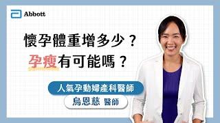 亞培線上媽媽教室｜懷孕體重增多少？孕瘦有可能嗎？