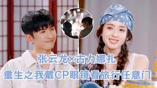 【张云龙×古力娜扎 | 那一刻心动 】“我很容易动情，这是我最怕的一件事情”烟花绽放的瞬间我的眼里只有你 | #旅行任意门 #兔子看综艺