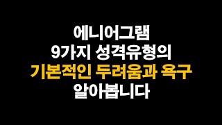 에니어그램 9가지 성격유형의 기본적인 두려움과 욕구을 알아봅니다