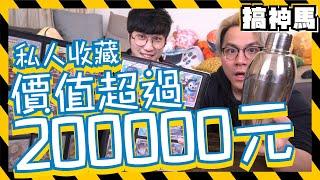 【錢花在哪！】價值200000元！阿神私人收藏公開