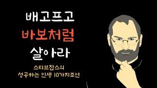 스티브잡스의 성공한 인생 철학 10가지 조언 마음가짐 인생공부