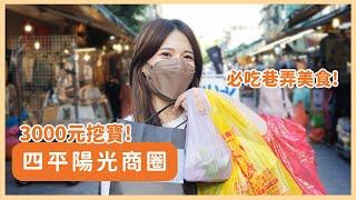 3000元逛街挖寶！台北四平陽光商圈排隊美食 上班族激推豬腳、蜜餞｜捷運松江南京站｜心甜Christy