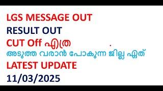 LGS RESULT OUT 11/03/2025  #psc #keralapsc