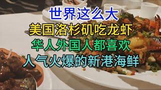 世界这么大，洛杉矶吃龙虾，人气火爆的新港海鲜，粤语中字幕2023-10-8