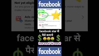 meta facebook ⭐star  |fb monetization | फेसबुक स्टार से  earn money #shorts #meta
