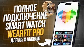 ПОДКЛЮЧЕНИЕ SMART WATCH / КОПИИ APPLE WATCH К ПРИЛОЖЕНИЮ Wearfit Pro для iOS  и Android