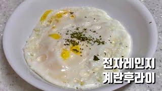 초간단 전자레인지 계란후라이 :: Microwave fried eggs