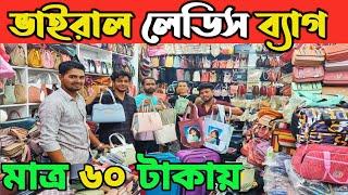 লেডিস ব্যাগ ট্রলি ব্যাগের পাইকারি মার্কট ঢাকা চকবাজার ladies bag wholesale price in Bangladesh