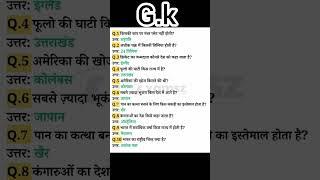 Gernal knowledge #education #fun #qutionanswer #fun #gameplay #hindi #gk