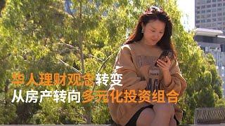 澳洲华人改变传统理财投资观念 |SBS中文