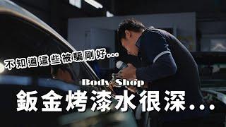 烤漆鈑金水很深？那些店家不說你永遠不會知道的細節～桐川鈑塗Tc bodyshop