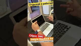 Сброс SMC. Запуск MacBook Air.