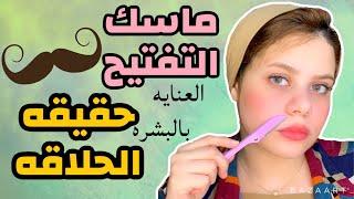 ماسك تفتيح فورى + تحضيرات العيد( ازاله الشعر و فتحت لون حواجى (الجزء التانى)