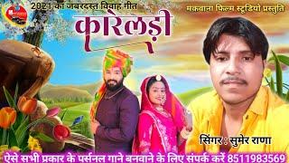 कारेलड़ी।। Kareladi // Sumer Rana //