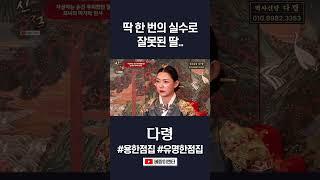 슬픔 주의! 잘못된 선택을 한 딸... #다령 #shorts