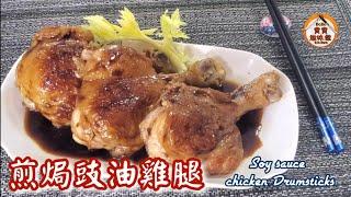 煎焗豉油雞腿|容易熟沒血水滲出|Soy sauce chicken Drumsticks