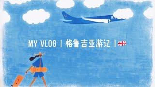 Georgia Travel Vlog ｜ 格鲁吉亚旅行vlog ｜ 疫情后第一次独自出游