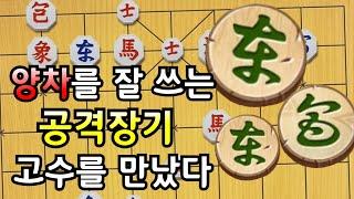 양차를 몹시 매우 잘 쓰는 고수를 만났습니다 [기본수 장기]