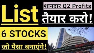 LIST तैयार कर लो  BEST STOCKS FOR NEXT 3 MONTHS  HIGH PROFITABLE STOCKS (Q2 RESULTS) 