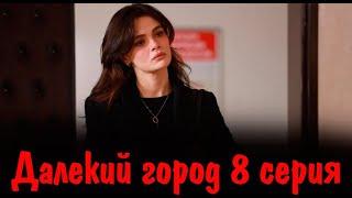 Далекий город 8 серия на русском языке. Новый турецкий сериал