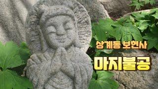 20241117 (일) 보현사 마지불공