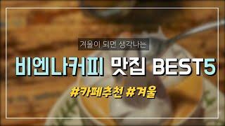 비엔나 커피가 맛있는 카페 BEST5 ️