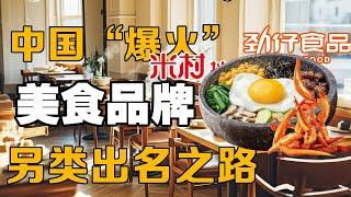 【美食品牌故事】讲一讲中国有名美食品牌闯出来的另类出名之路！
