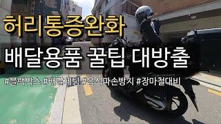 배달용품 꿀팁 대방출(feat 배달세팅,블랙박스,장마철대비)