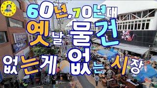 伝統市場 서울풍물시장 구경 한바퀴삶0473/60's, 70's Antique Seoul Traditional Market