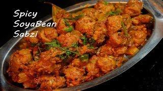 Soyabean Sabzi | सोयाबीन की सब्जी | Soyabean Recipe | Latika Nimbalkar