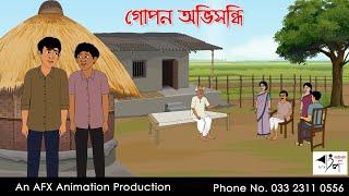 গোপন অভিসন্ধি | Bangla Cartoon | Thakurmar Jhuli jemon | AFX Animation