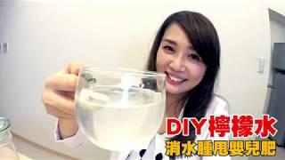 【喝檸檬水消水腫甩嬰兒肥】超完整營養檸檬水DIY趙函穎營養師分享