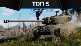 МОИ ЛЮБИМЫЕ ТАНКИ в War Thunder 2