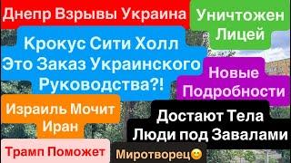 Днепр ВзрывыКрокус Сити Холл Назвали ЗаказчикаВзрывы ОдессаДостают Тела Днепр 23 июня 2025 г.
