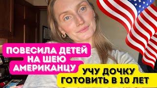 Повесила своих детей на шею американцу/Дочку учу готовить  #американскаяжизнь #жизньвсша #влог