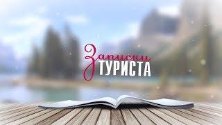 Записки Туриста: Бородулихинский район