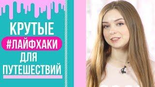 AFINKA DIY: Крутые лайфхаки для путешествий | Полезные DIY идеи