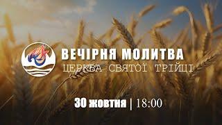 Вечірня молитва | Середа: 30.10.2024