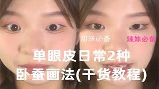 单眼皮倒置眼妆/2种卧蚕教程(纯欲&拽姐)