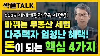 " 2025년 부동산 세법 시행령, 돈이 되는 핵심 4가지 " 다주택자 세금 혜택이 커집니다!