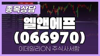 엘앤에프(066970) - 주태영 파트너 종목상담 (20250125)