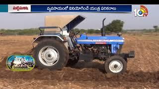 సాగులో యాంత్రీకరణ ప్రయోజనాలు | Agri Tips | Matti Manishi | 10TV News