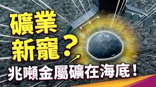 深海藏了什麼秘密？海底發現大型礦場和深海「暗氧」！難道生命的起源被推翻了？