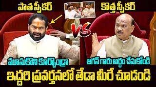 తేడా మీరే చూడండి See Difference Between Tammineni Sitaram and Ayyanna Patrudu Behaviour in Assembly