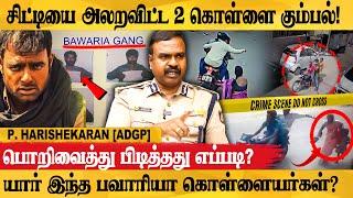 REAL LIFE தீரன் அதிகார சம்பவம் - P Harishekaran I.P.S. Exclusive Interview | Adgp | Police