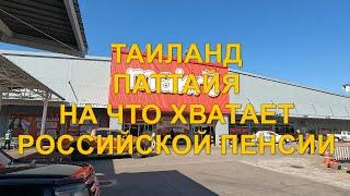 Таиланд. Паттайя. Какую часть бюджета покрывает российская пенсия в 2025 году.