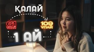 Қаңтар ҰБТ-дан неге қадалдым? | HIKAYA | 1 айда 48 ұпай қосу құпиясы