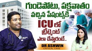 Dr Ashwin About ICU Treatment For Heart Patients | Gemcare Poulomi Hospitals | iDream Health