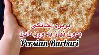 بربری خانگی بدون نیاز به ورز دادن Persian Barbari