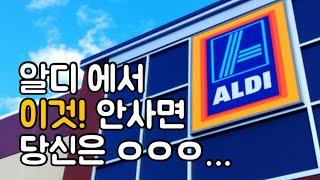 ALDI 알디 강력추천템‼️알디에서 이것안사면 당신은ㅇㅇㅇ ...